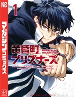 【期間限定　試し読み増量版】黄昏町プリズナーズ（１）