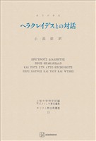 キリスト教古典叢書１３：ヘラクレイデスとの対話