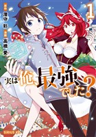 『【期間限定　無料お試し版】実は俺、最強でした？（１）　【電子限定特典ペーパー付き】』の電子書籍