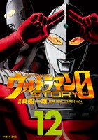 ウルトラマンSTORY 0(12)