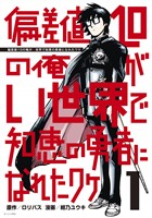 『【期間限定　無料お試し版】偏差値１０の俺がい世界で知恵の勇者になれたワケ（１）』の電子書籍