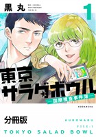 【期間限定　無料お試し版】東京サラダボウル　ー国際捜査事件簿ー　分冊版（１）