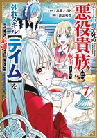 ゲーム中盤で死ぬ悪役貴族に転生したので、外れスキル【テイム】を駆使して最強を目指してみた(7)
