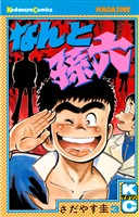 【期間限定 無料お試し版】なんと孫六(3)