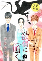 【期間限定　無料お試し版】サギ、欲情に鳴く　プチキス（２）