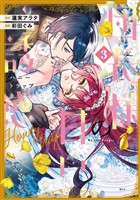 団長様の甘い誘惑（３）