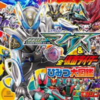 仮面ライダーマイス＆全仮面ライダー　ひみつ大図鑑