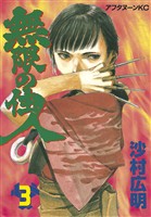 【期間限定 無料お試し版】無限の住人(3)