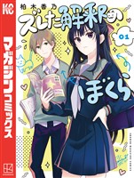 『ズレた解釈のぼくら（１）』の電子書籍