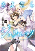 さよならジュリエッタ(3)