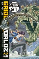GREEN WORLDZ 分冊版(21)