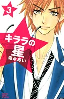 キララの星（３）