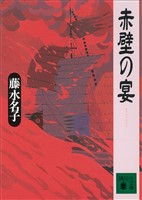 赤壁の宴