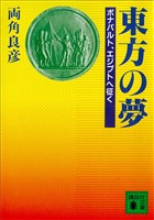 東方の夢 ボナパルト、エジプトへ征く