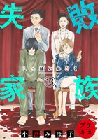 失敗家族　プチキス（１３）