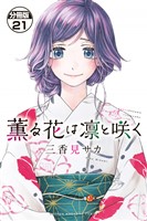 薫る花は凛と咲く 分冊版(21)