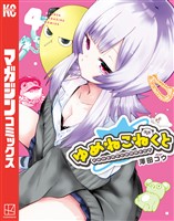 ゆめねこねくと（４）