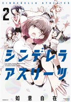 シンデレラアスリーツ（２）