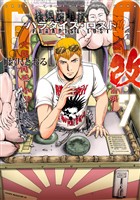 ＧＴＯ　パラダイス・ロスト　改（７）