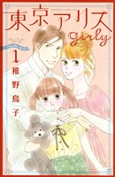 『【期間限定　無料お試し版】東京アリス　ｇｉｒｌｙ（１）』の電子書籍