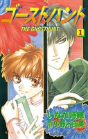 【期間限定 無料お試し版】ゴーストハント(1)