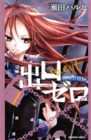 【期間限定 無料お試し版】出口ゼロ(1)