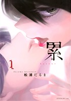 『【期間限定　無料お試し版】累（１）』の電子書籍