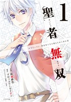 【期間限定 無料お試し版】聖者無双(1)