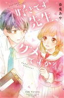 『【期間限定　試し読み増量版】好きです先生、ダメですか？』の電子書籍
