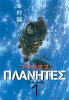 『【期間限定　無料お試し版】プラネテス（１）』の電子書籍