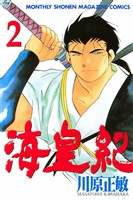 【期間限定　無料お試し版】海皇紀（２）
