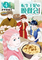 転生王妃の晩餐会　～アラフォー料理人、やっかい食材で世界を救う～（４）