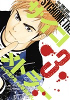 【期間限定　無料お試し版】サイコメトラー（３）