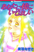 『あなたに傍にいてほしい』の電子書籍