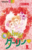 『【期間限定　無料お試し版】Ｏｈ！ ｍｙダーリン（１）』の電子書籍
