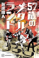 57歳のメタルランド