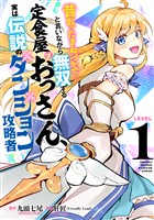 【期間限定　試し読み増量版】昔取ったきねづかで…と言いながら無双する定食屋のおっさん、実は伝説のダンジョン攻略者（１）