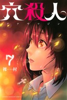 穴殺人(7)
