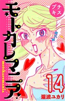 モトカレマニア　プチキス（１４）