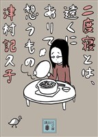 二度寝とは、遠くにありて想うもの