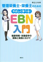 管理栄養士・栄養士のための　やさしく学べる！ＥＢＮ入門　～健康情報・栄養疫学の理解と実践にむけて～