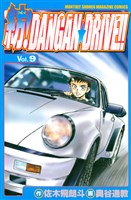 紡！ＤＡＮＧＡＮ☆ＤＲＩＶＥ！！（９）