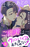 ヴァンパイア様があきらめない！　［ｃｏｍｉｃ　ｔｉｎｔ］分冊版（８）