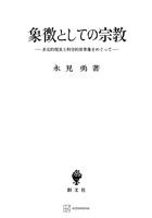 象徴としての宗教　多元的現実と科学的世界像をめぐって