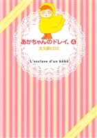 あかちゃんのドレイ。（４）