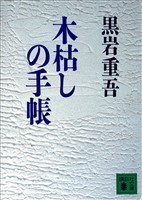 木枯しの手帳