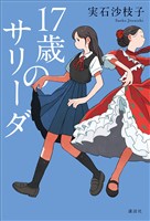 １７歳のサリーダ