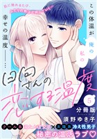 日向さんの恋する温度　分冊版（５）