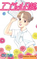 エンジェル日誌（６）