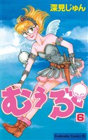 むぅぶ（６）